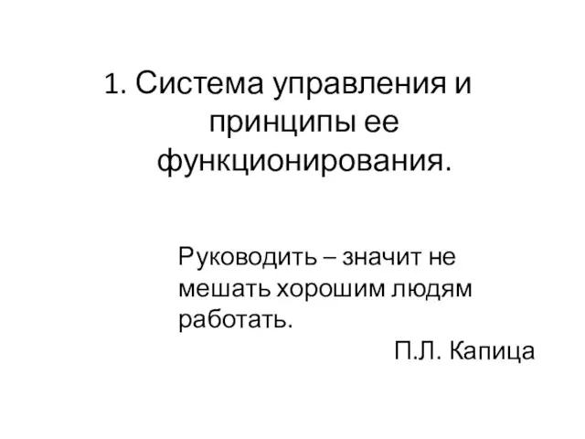 1. Система управления и принципы ее функционирования. Руководить – значит не мешать