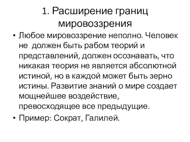 1. Расширение границ мировоззрения Любое мировоззрение неполно. Человек не должен быть рабом