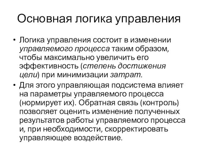 Основная логика управления Логика управления состоит в изменении управляемого процесса таким образом,