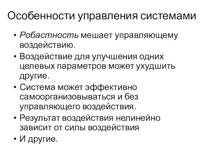 Особенности управления системами Робастность мешает управляющему воздействию. Воздействие для улучшения одних целевых