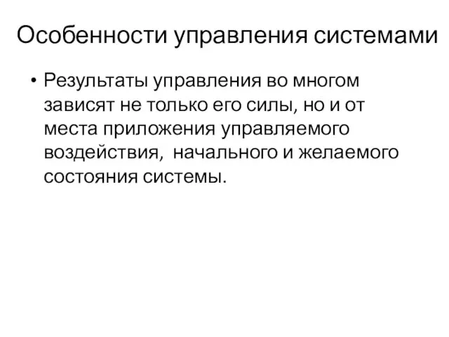 Особенности управления системами Результаты управления во многом зависят не только его силы,