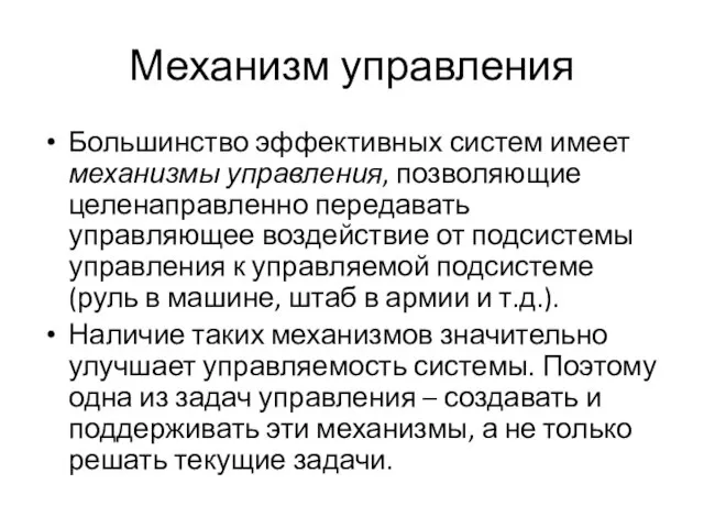 Механизм управления Большинство эффективных систем имеет механизмы управления, позволяющие целенаправленно передавать управляющее