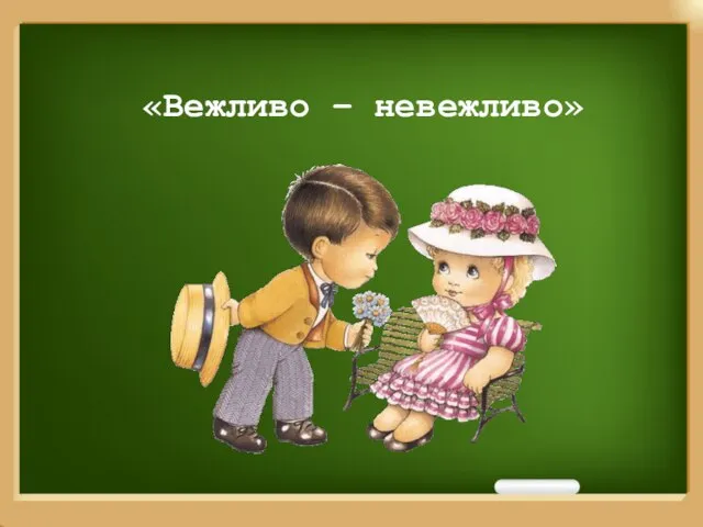 «Вежливо – невежливо»