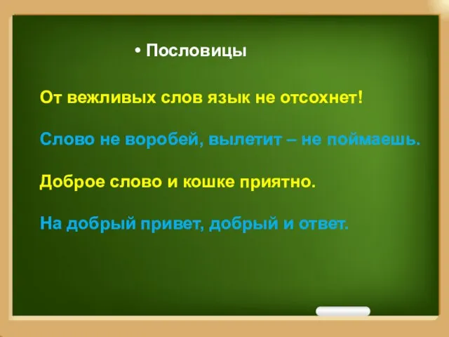 От вежливых слов язык не отсохнет! Слово не воробей, вылетит – не