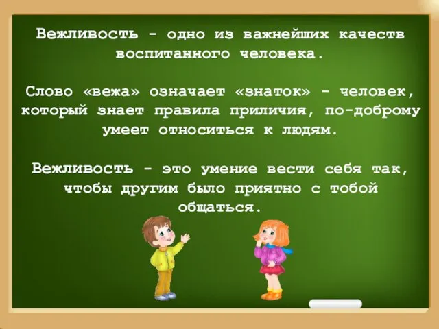 Вежливость - одно из важнейших качеств воспитанного человека. Слово «вежа» означает «знаток»