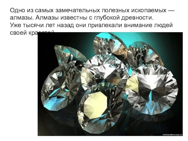 Одно из самых замечательных полезных ископаемых — алмазы. Алмазы известны с глубокой
