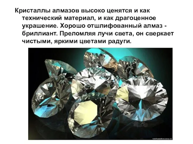 Кристаллы алмазов высоко ценятся и как технический материал, и как драгоценное украшение.
