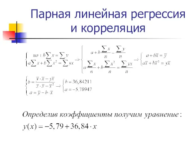 Парная линейная регрессия и корреляция