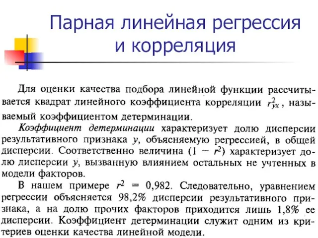 Парная линейная регрессия и корреляция