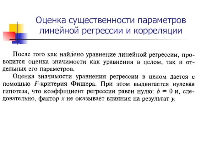 Оценка существенности параметров линейной регрессии и корреляции