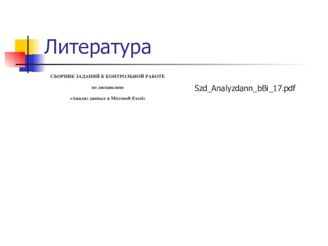 Литература Szd_Analyzdann_bBi_17.pdf