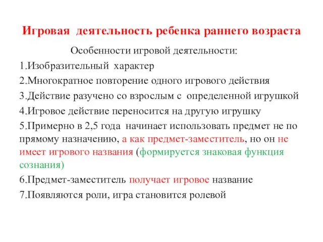 Игровая деятельность ребенка раннего возраста Особенности игровой деятельности: 1.Изобразительный характер 2.Многократное повторение