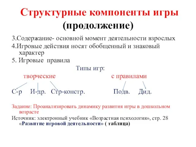 Структурные компоненты игры (продолжение) 3.Содержание- основной момент деятельности взрослых 4.Игровые действия носят