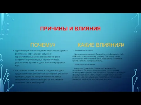 ПРИЧИНЫ И ВЛИЯНИЯ ПОЧЕМУ? Одной из причин сокращения числа используемых россиянами карт