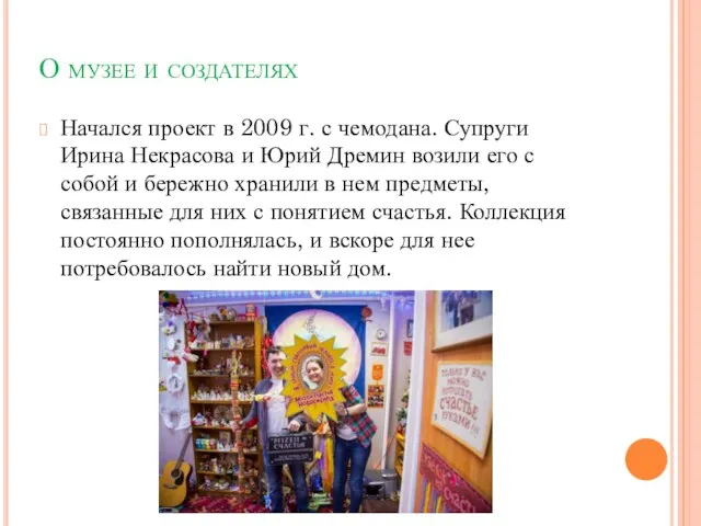 О музее и создателях Начался проект в 2009 г. с чемодана. Супруги