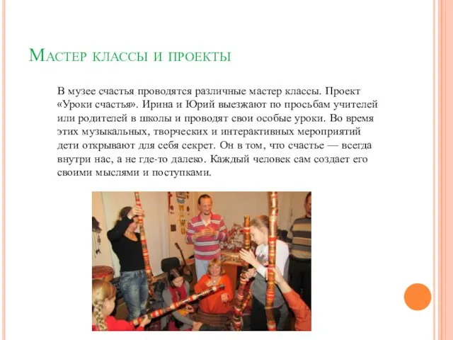 В музее счастья проводятся различные мастер классы. Проект «Уроки счастья». Ирина и