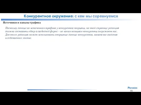 Конкурентное окружение: с кем мы соревнуемся Источники и каналы трафика Поскольку данные