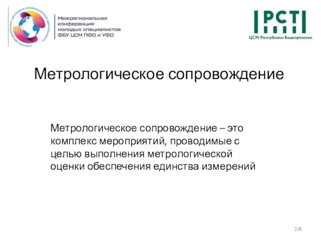 Метрологическое сопровождение /8 Метрологическое сопровождение – это комплекс мероприятий, проводимые с целью