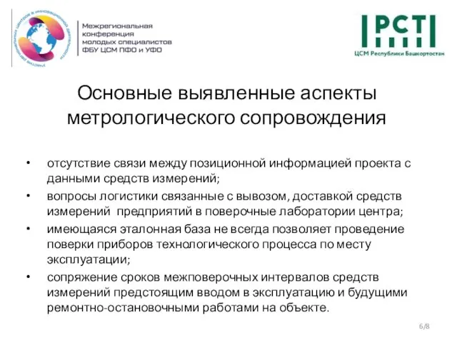 Основные выявленные аспекты метрологического сопровождения /8 отсутствие связи между позиционной информацией проекта