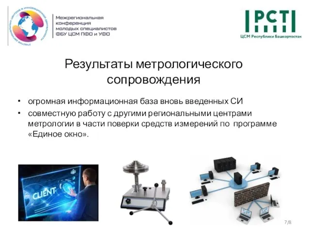 Результаты метрологического сопровождения /8 огромная информационная база вновь введенных СИ совместную работу