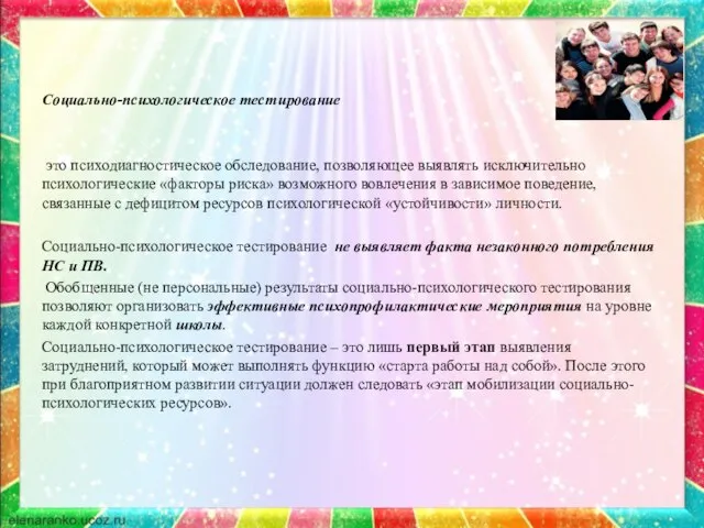 Социально-психологическое тестирование это психодиагностическое обследование, позволяющее выявлять исключительно психологические «факторы риска» возможного