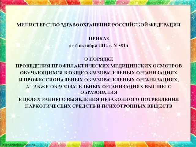 МИНИСТЕРСТВО ЗДРАВООХРАНЕНИЯ РОССИЙСКОЙ ФЕДЕРАЦИИ ПРИКАЗ от 6 октября 2014 г. N 581н