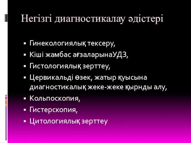 Негізгі диагностикалау әдістері Гинекологиялық тексеру, Кіші жамбас ағзаларынаУДЗ, Гистологиялық зерттеу, Цервикальді өзек,