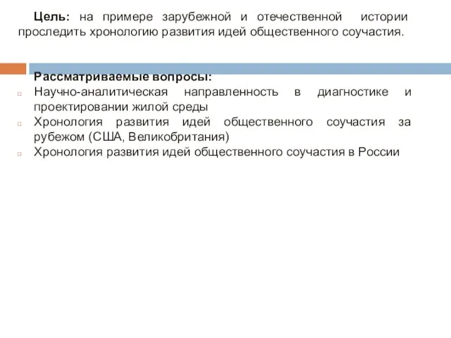 Цель: на примере зарубежной и отечественной истории проследить хронологию развития идей общественного