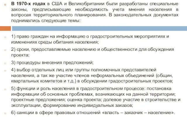 1) право граждан на информацию о градостроительных мероприятиях и изменениях среды обитания