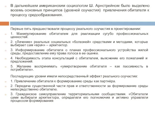 Первые пять предшествовали процессу реального соучастия в проектировании: 1. Манипулирование обитателем для