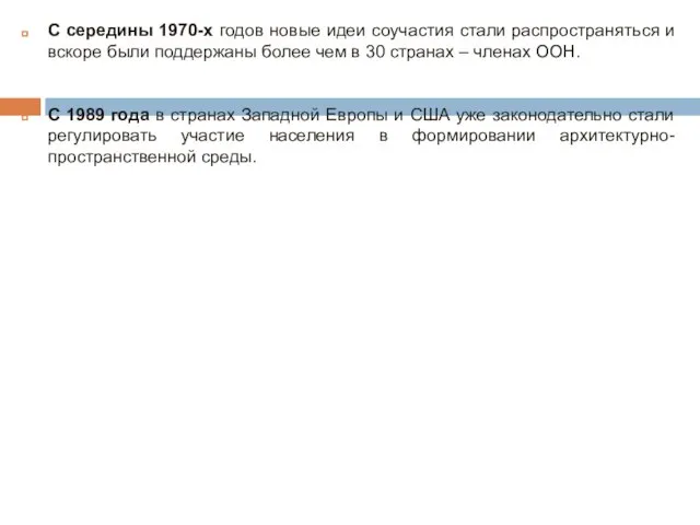 С середины 1970-х годов новые идеи соучастия стали распространяться и вскоре были