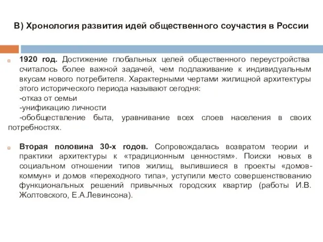 1920 год. Достижение глобальных целей общественного переустройства считалось более важной задачей, чем