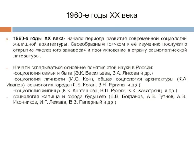 1960-е годы XX века- начало периода развития современной социологии жилищной архитектуры. Своеобразным