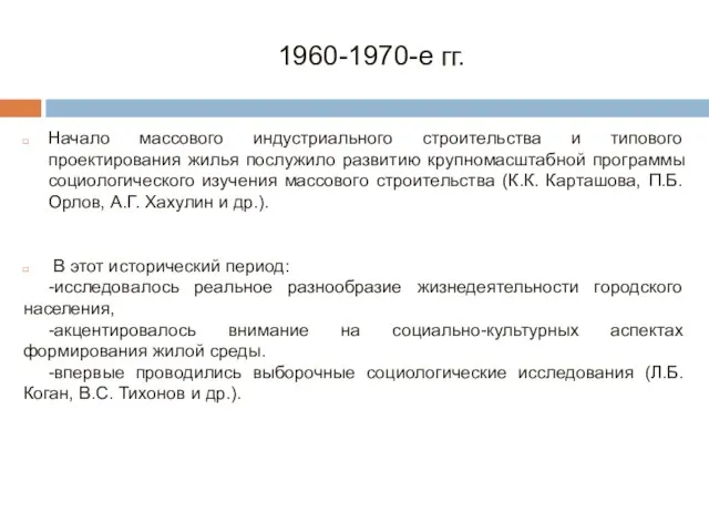 Начало массового индустриального строительства и типового проектирования жилья послужило развитию крупномасштабной программы