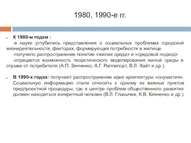 К 1980-м годам : -в науке углубились представления о социальных проблемах городской