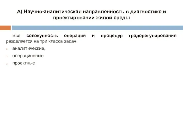 А) Научно-аналитическая направленность в диагностике и проектировании жилой среды Вся совокупность операций