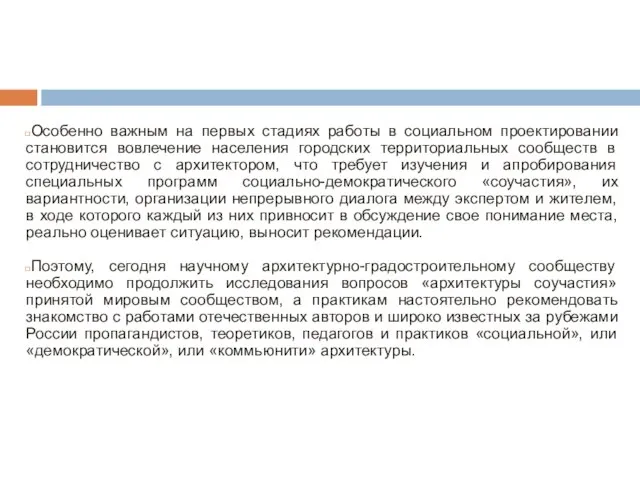 Особенно важным на первых стадиях работы в социальном проектировании становится вовлечение населения