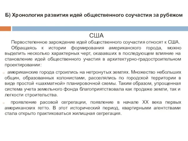 США Первостепенное зарождение идей общественного соучастия относят к США. Обращаясь к истории