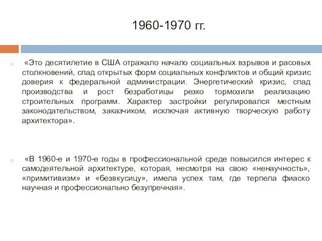 1960-1970 гг. «Это десятилетие в США отражало начало социальных взрывов и расовых