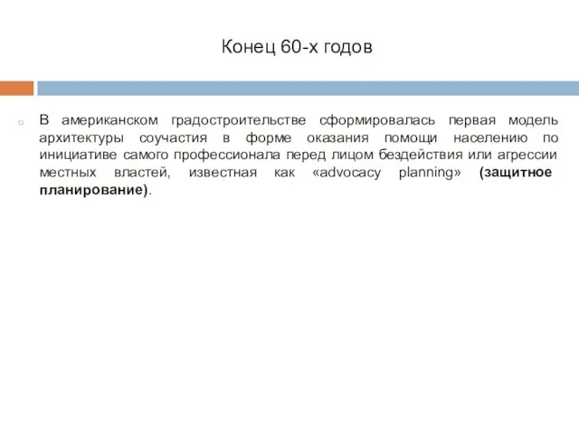 Конец 60-х годов В американском градостроительстве сформировалась первая модель архитектуры соучастия в