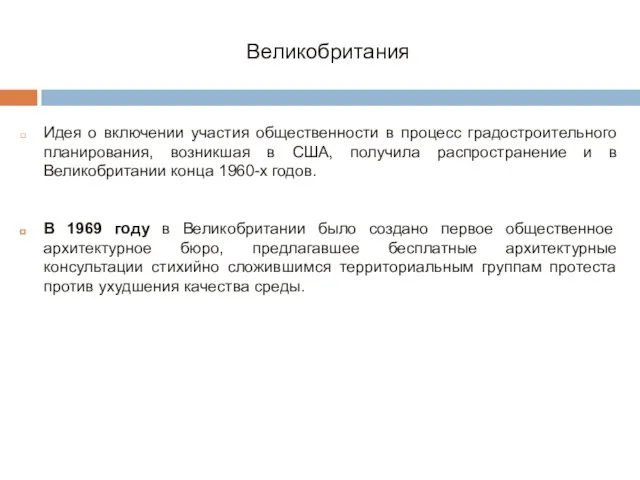 Великобритания Идея о включении участия общественности в процесс градостроительного планирования, возникшая в