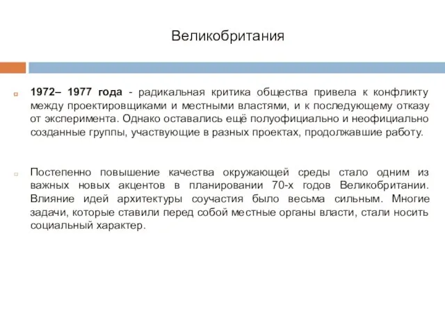 Великобритания 1972– 1977 года - радикальная критика общества привела к конфликту между