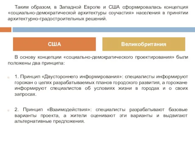 В основу концепции «социально-демократического проектирования» были положены два принципа: 1. Принцип «Двустороннего