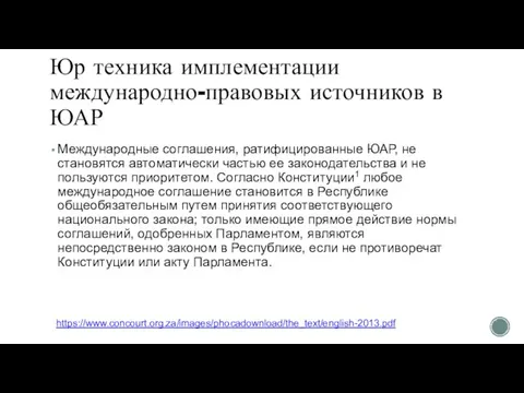 Юр техника имплементации международно-правовых источников в ЮАР Международные соглашения, ратифицированные ЮАР, не