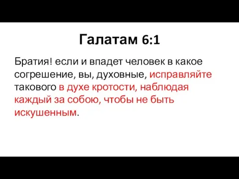 Галатам 6:1 Братия! если и впадет человек в какое согрешение, вы, духовные,