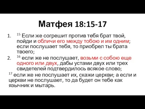 Матфея 18:15-17 15 Если же согрешит против тебя брат твой, пойди и