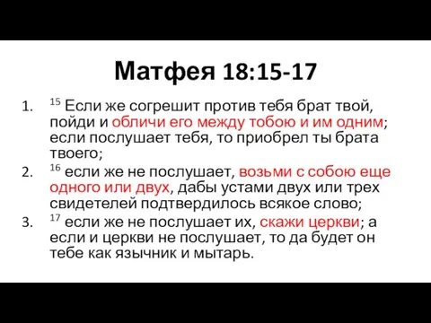 Матфея 18:15-17 15 Если же согрешит против тебя брат твой, пойди и