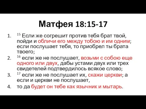 Матфея 18:15-17 15 Если же согрешит против тебя брат твой, пойди и