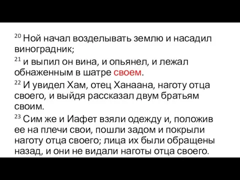 20 Ной начал возделывать землю и насадил виноградник; 21 и выпил он