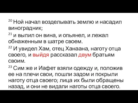 20 Ной начал возделывать землю и насадил виноградник; 21 и выпил он